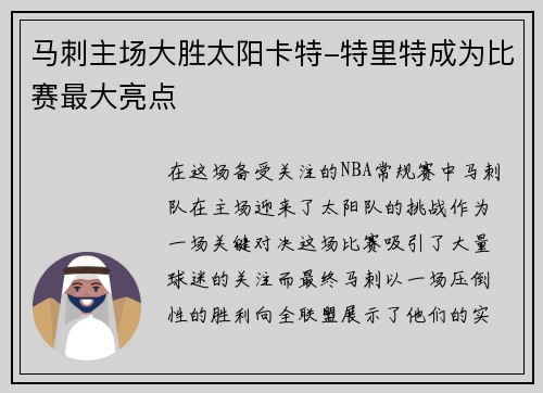 马刺主场大胜太阳卡特-特里特成为比赛最大亮点