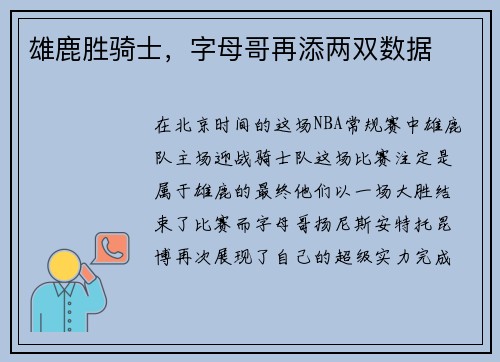 雄鹿胜骑士，字母哥再添两双数据
