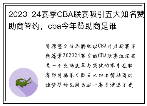 2023-24赛季CBA联赛吸引五大知名赞助商签约，cba今年赞助商是谁