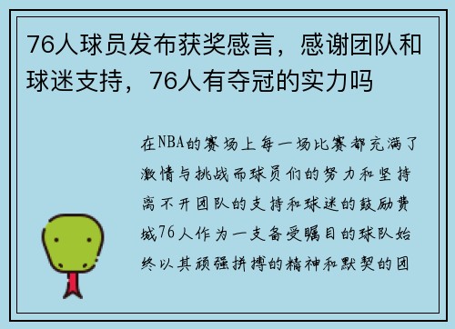 76人球员发布获奖感言，感谢团队和球迷支持，76人有夺冠的实力吗