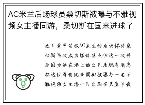 AC米兰后场球员桑切斯被曝与不雅视频女主播同游，桑切斯在国米进球了吗