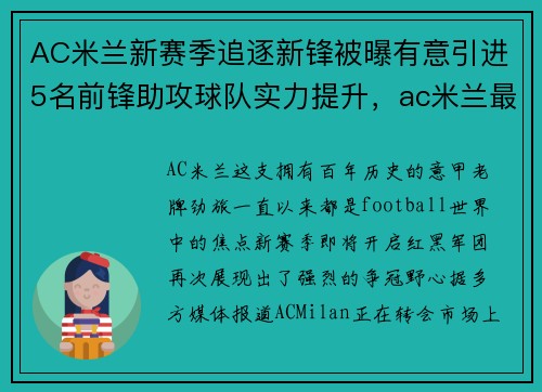 AC米兰新赛季追逐新锋被曝有意引进5名前锋助攻球队实力提升，ac米兰最强前锋
