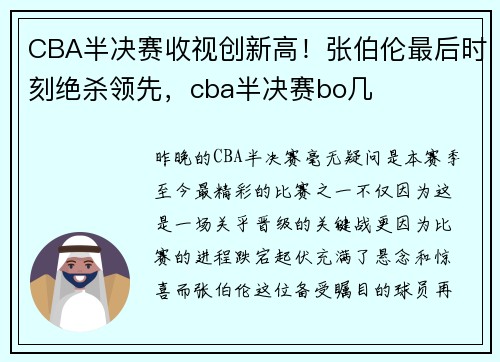 CBA半决赛收视创新高！张伯伦最后时刻绝杀领先，cba半决赛bo几