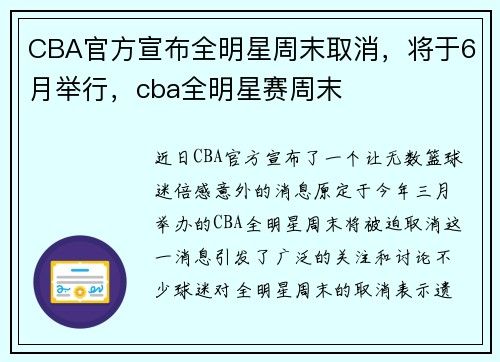 CBA官方宣布全明星周末取消，将于6月举行，cba全明星赛周末