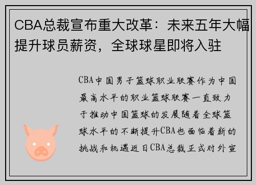 CBA总裁宣布重大改革：未来五年大幅提升球员薪资，全球球星即将入驻