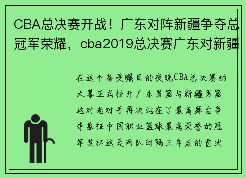 CBA总决赛开战！广东对阵新疆争夺总冠军荣耀，cba2019总决赛广东对新疆