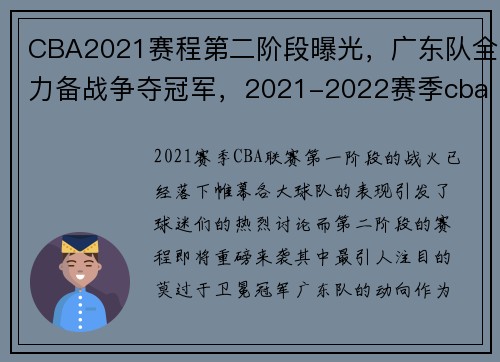CBA2021赛程第二阶段曝光，广东队全力备战争夺冠军，2021-2022赛季cba广东赛程