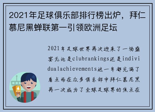 2021年足球俱乐部排行榜出炉，拜仁慕尼黑蝉联第一引领欧洲足坛