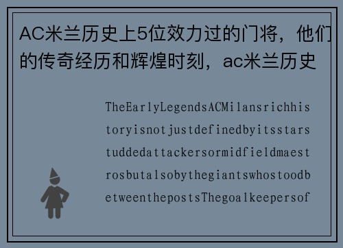 AC米兰历史上5位效力过的门将，他们的传奇经历和辉煌时刻，ac米兰历史门将排名