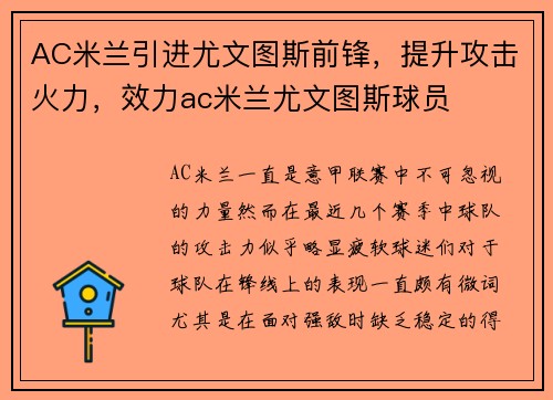 AC米兰引进尤文图斯前锋，提升攻击火力，效力ac米兰尤文图斯球员