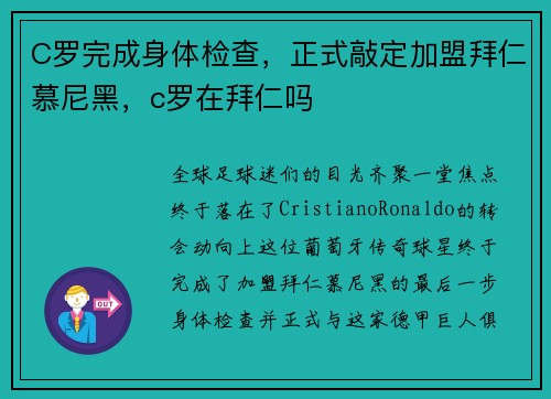 C罗完成身体检查，正式敲定加盟拜仁慕尼黑，c罗在拜仁吗