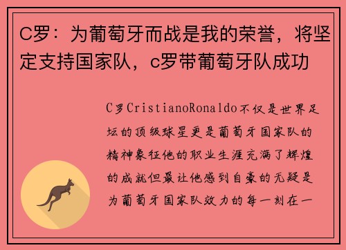 C罗：为葡萄牙而战是我的荣誉，将坚定支持国家队，c罗带葡萄牙队成功