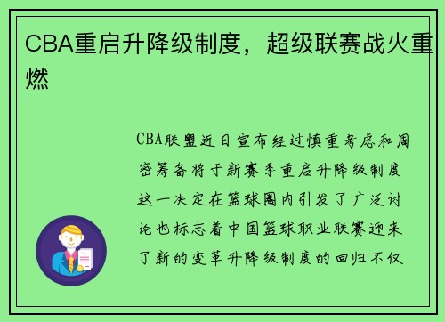CBA重启升降级制度，超级联赛战火重燃