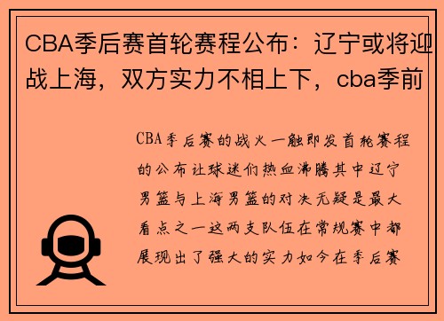 CBA季后赛首轮赛程公布：辽宁或将迎战上海，双方实力不相上下，cba季前赛2021-2022辽宁