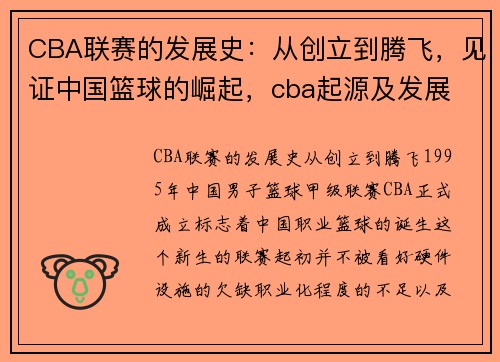 CBA联赛的发展史：从创立到腾飞，见证中国篮球的崛起，cba起源及发展