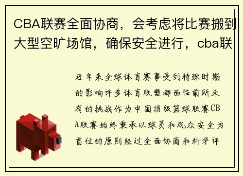 CBA联赛全面协商，会考虑将比赛搬到大型空旷场馆，确保安全进行，cba联赛如火如荼,随着比赛场次的密集
