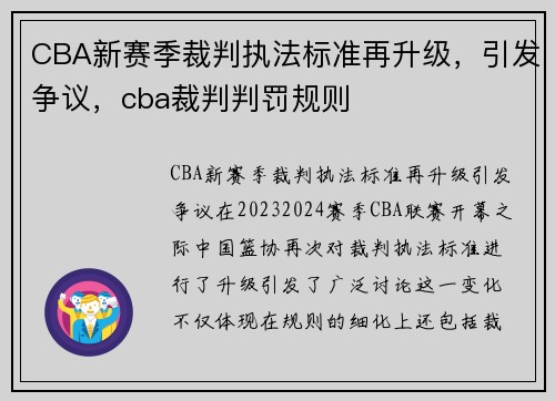 CBA新赛季裁判执法标准再升级，引发争议，cba裁判判罚规则