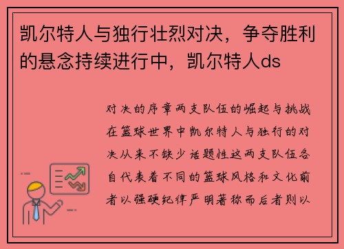 凯尔特人与独行壮烈对决，争夺胜利的悬念持续进行中，凯尔特人ds
