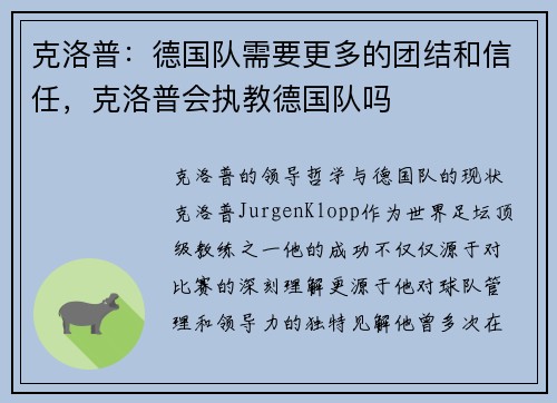 克洛普：德国队需要更多的团结和信任，克洛普会执教德国队吗