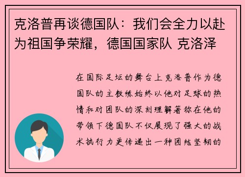克洛普再谈德国队：我们会全力以赴为祖国争荣耀，德国国家队 克洛泽