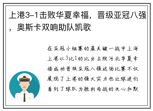 上港3-1击败华夏幸福，晋级亚冠八强，奥斯卡双响助队凯歌