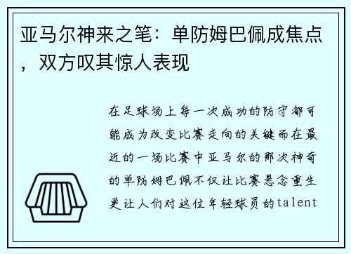 亚马尔神来之笔：单防姆巴佩成焦点，双方叹其惊人表现