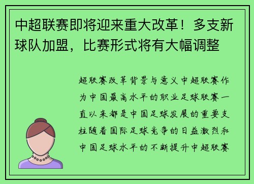 中超联赛即将迎来重大改革！多支新球队加盟，比赛形式将有大幅调整