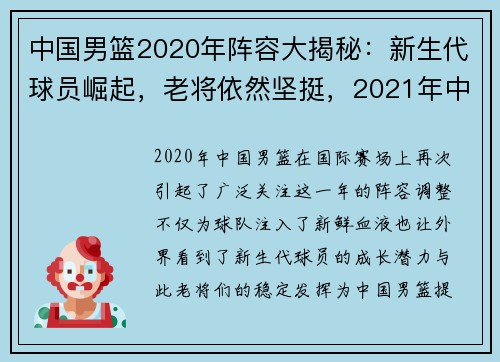中国男篮2020年阵容大揭秘：新生代球员崛起，老将依然坚挺，2021年中国男篮成员
