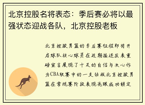 北京控股名将表态：季后赛必将以最强状态迎战各队，北京控股老板