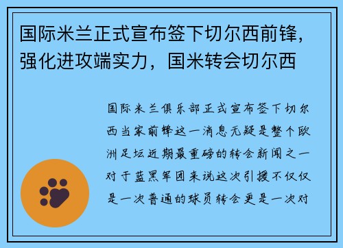 国际米兰正式宣布签下切尔西前锋，强化进攻端实力，国米转会切尔西