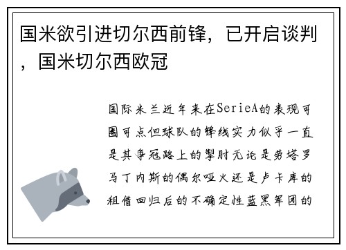 国米欲引进切尔西前锋，已开启谈判，国米切尔西欧冠