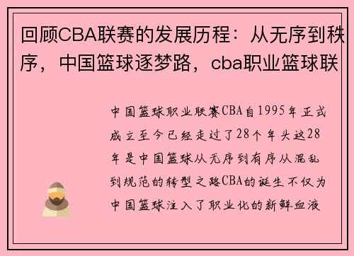 回顾CBA联赛的发展历程：从无序到秩序，中国篮球逐梦路，cba职业篮球联赛是哪年成立_有多少个参数赛队伍_