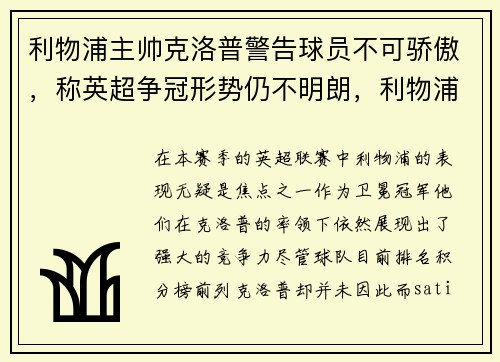 利物浦主帅克洛普警告球员不可骄傲，称英超争冠形势仍不明朗，利物浦教练克洛普简介