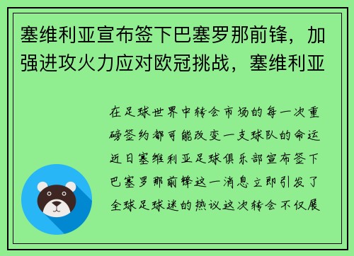塞维利亚宣布签下巴塞罗那前锋，加强进攻火力应对欧冠挑战，塞维利亚和巴萨关系