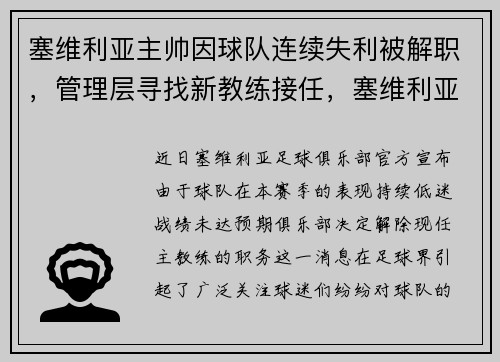 塞维利亚主帅因球队连续失利被解职，管理层寻找新教练接任，塞维利亚著名球员