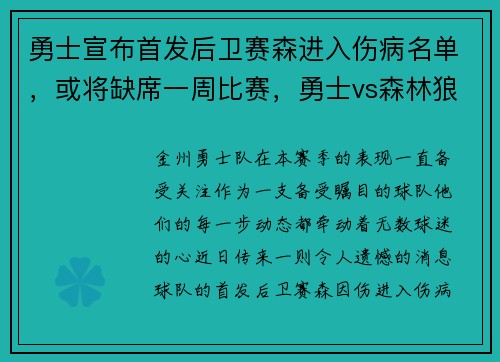 勇士宣布首发后卫赛森进入伤病名单，或将缺席一周比赛，勇士vs森林狼裁判报告
