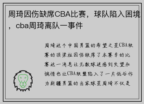 周琦因伤缺席CBA比赛，球队陷入困境，cba周琦离队一事件
