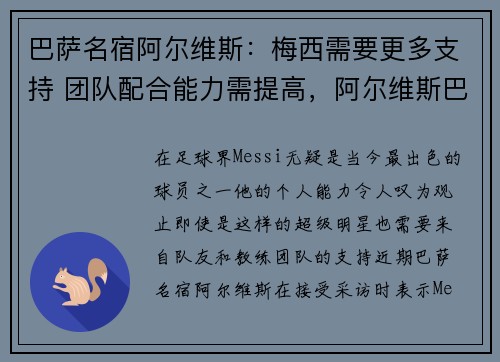 巴萨名宿阿尔维斯：梅西需要更多支持 团队配合能力需提高，阿尔维斯巴西队长