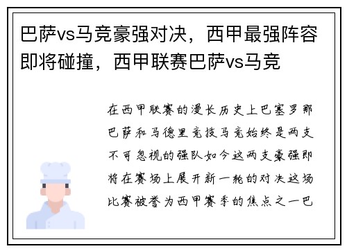 巴萨vs马竞豪强对决，西甲最强阵容即将碰撞，西甲联赛巴萨vs马竞