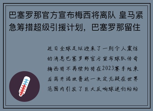 巴塞罗那官方宣布梅西将离队 皇马紧急筹措超级引援计划，巴塞罗那留住梅西