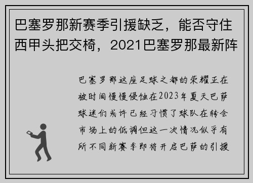 巴塞罗那新赛季引援缺乏，能否守住西甲头把交椅，2021巴塞罗那最新阵容带图