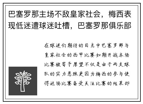 巴塞罗那主场不敌皇家社会，梅西表现低迷遭球迷吐槽，巴塞罗那俱乐部梅西