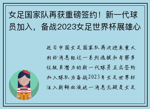 女足国家队再获重磅签约！新一代球员加入，备战2023女足世界杯展雄心
