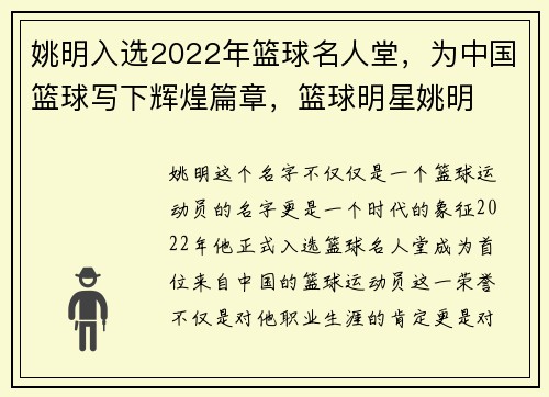 姚明入选2022年篮球名人堂，为中国篮球写下辉煌篇章，篮球明星姚明