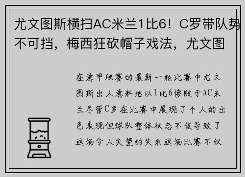 尤文图斯横扫AC米兰1比6！C罗带队势不可挡，梅西狂砍帽子戏法，尤文图斯对ac米兰阵容