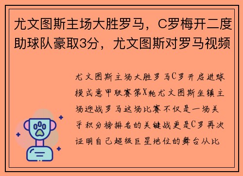 尤文图斯主场大胜罗马，C罗梅开二度助球队豪取3分，尤文图斯对罗马视频