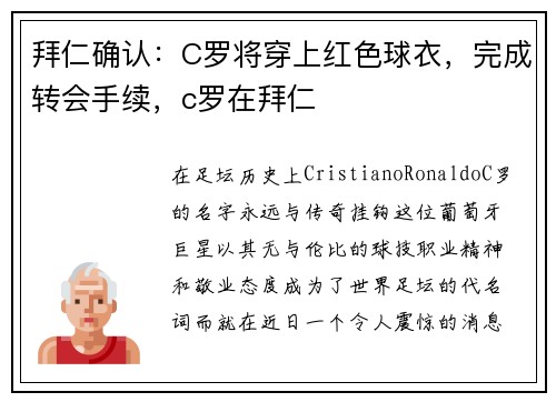 拜仁确认：C罗将穿上红色球衣，完成转会手续，c罗在拜仁