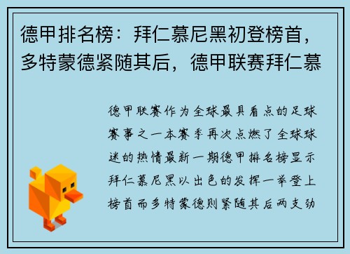 德甲排名榜：拜仁慕尼黑初登榜首，多特蒙德紧随其后，德甲联赛拜仁慕尼黑
