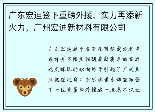 广东宏迪签下重磅外援，实力再添新火力，广州宏迪新材料有限公司
