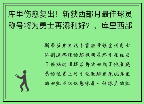 库里伤愈复出！斩获西部月最佳球员称号将为勇士再添利好？，库里西部决赛数据